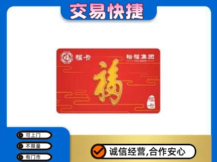 呼和浩特清水河县购物卡回收裕福集团卡.jpg