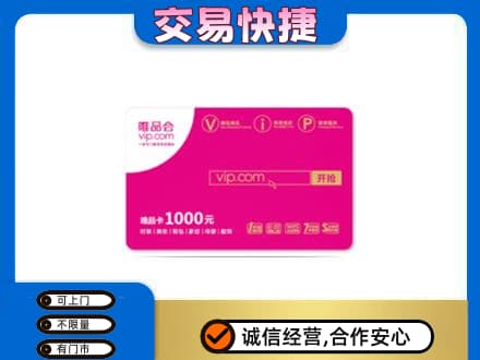 呼和浩特清水河县购物卡回收唯品会卡.jpg