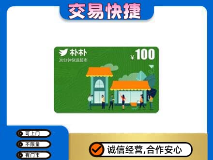 呼和浩特清水河县购物卡回收朴朴超市卡.jpg